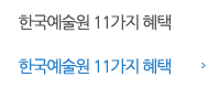 한국예술원 11가지 혜택